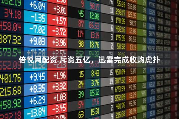倍悦网配资 斥资五亿，迅雷完成收购虎扑