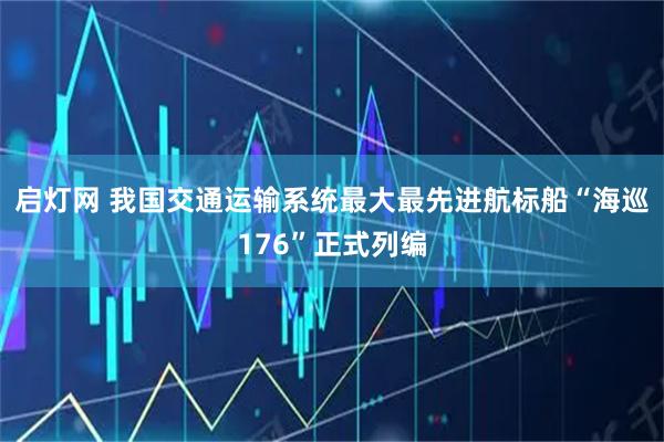 启灯网 我国交通运输系统最大最先进航标船“海巡176”正式列编